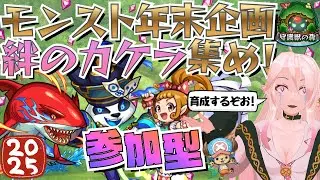 【モンスト】参加型！年末企画(第1部)守護獣のカケラをみんなで集めまくるぞおお！！【初見さん大歓迎】
