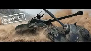 Краткий обзор общего теста 1.4 в World Of Tanks