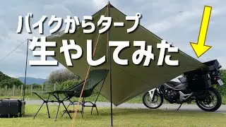 【キャンプ】DIYでバイク用カーサイドオーニング作ってみた【バイク】
