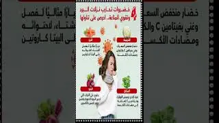 4 #خضراوات تحارب #نزلات_البرد و #تقوي #المناعة #احرص #على #تناولها #كل_يوم_معلومة #من #غذاؤك_دواؤك
