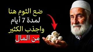 ضع الثوم هنا لمدة 7 أيام واستقبل المال والوفرة | سر قانون الجذب