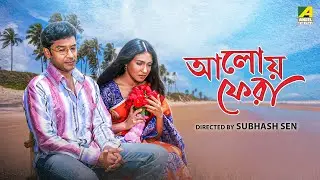 Aloy Phera | আলোয় ফেরা | Bengali Movie | Rituparna Sengupta | Tota Roy Chowdhury | Victor Banerjee