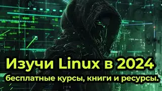 Где изучать Linux в 2024. Бесплатные курсы, книги и ресурсы