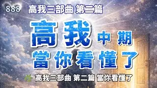 當我看懂了「高我中期」三部曲第二篇，這是真實人生中，意識已經走到下一層時，你開始「無法再退回去」的狀態。《當你看懂世界，卻突然感到孤單》覺醒不是變強，而是你再也無法假裝沒看見。
