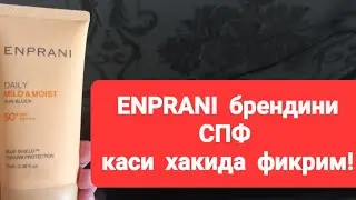 ENPRANI  брендини СПФ каси хакида!!