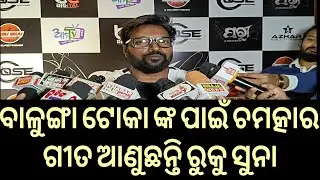 ବାଳୁଙ୍ଗା ଟୋକାଙ୍କ ପାଇଁ ରୁକୁ ସୁନା ଙ୍କ ଢାକ ଢାକ ଢ଼ୀସ ଗୀତ | Ruku Suna | Humane Sagar