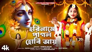 হরিনামে পাগল হবি আয় ll Horiname Pagol Hobi Aye ll কবিতা মাঝি ll Kabita Majhi ll Lata Majhi Folk Song