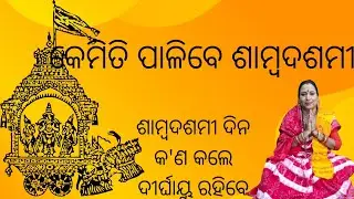 KEMITI PALIBE SAMBA DASAMI ll BY-KALPANA TRIPATHY