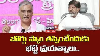 Harish Rao Comments On Bhatti Vikramarka | బొగ్గు స్కాం తప్పించేందుకు భట్టి ప్రయత్నాలు.. | N18V