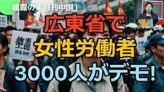 【鳴霞の「月刊中国」】広東省で女性労働者3000人がデモ!