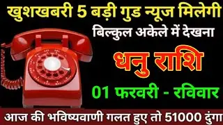 धनु राशि 20 जनवरी खुशखबरी 5 बड़ी गुड न्यूज़ मिलेगी बिल्कुल अकेले में देखना/Dhanu Rashi 