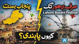 Basant in Punjab | Lahore Tak Mehdood Kyun? | Basant Controversy Pakistan | Punjabi Culture
