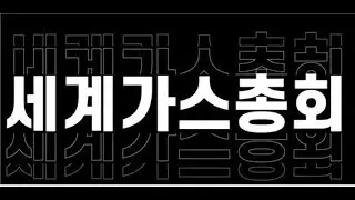 World Gas Conference MV