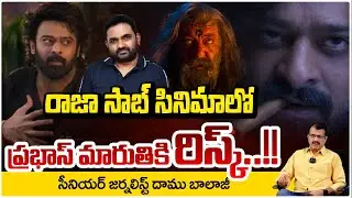ప్రభాస్, మారుతికి రిస్క్! Journalist Daamu Balaji On The Raja Saab Censor Review | Prabhas | RED TV