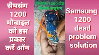 सैमसंग 1200 डेड मोबाइल प्रॉब्लम सलूशन// Samsung 1200 dead mobile problem solution