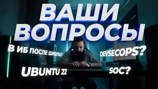 ОТВЕЧАЮ НА ВАШИ ВОПРОСЫ 2026: LINUX, ЗАМЕНИТ ЛИ ИИ ХАКЕРА, NMAP ПРАКТИКА И ВХОД В ИБ