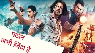 Pathan Trailer : पता नही पठान जिंदा है भी या नही। Tv24 Network ||