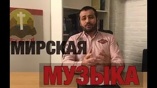 Вопросы/Ответы: МОЖНО ли слушать МИРСКУЮ МУЗЫКУ ?