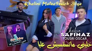 Cheba Safinaz & Yousri Oscar 2025 خليني ماتسقسيش عليا Khalini Matsa9ssich 3liya | Clip Officiel 2025
