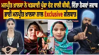 ਮਨਪ੍ਰੀਤ ਖ਼ਾਲਸਾ ਨੇ ਖੜਕਾਈ ਪੁੱਛਾ ਦੇਣ ਵਾਲੀ ਬੀਬੀ, ਦਿੱਤਾ ਠੋਕਵਾਂ ਜਵਾਬ