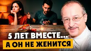5 лет вместе, а он не женится — что делать женщине? Отвечает сексолог || Юрий Прокопенко