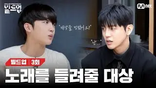 [EN/JP] 어쩌면, 동훈과 선율이 스스로에게 가장 해주고 싶었던 그 말 [빌드업/3회] | Mnet 240209 방송