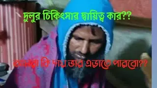 দুলুর চিকিৎসা দায়িত্ব কার??