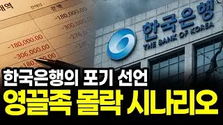 한국은행의 금리 포기 선언? 영끌족 몰락 신호탄인가? 주담대 부메랑이 돌아오는 이유