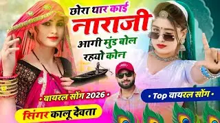 Dj King 👑 Kr Devta | छोरा थार काई नाराजी आगी मुंड बोल रयो कौन | Dj blaster Song 2026