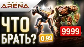 МЕГА ХАЛЯВА:$200 в Mech Arena🤑Коды Мех Арена🤑 2025