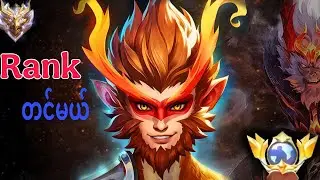 Rank တူတူတင်ကြမယ်