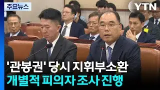 상설특검, ’관봉권’ 당시 검사장·차장 검사 소환 / YTN