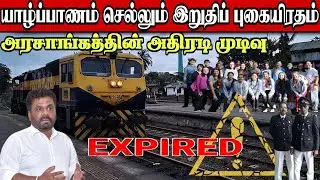 🛑 யாழ் புகையிரத சேவையில் ஏற்பட்ட மாற்றம் | இடம் பிடிக்க முந்தும் பயணிகள்