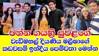 චන්න ගයත්&zwj;රිගේ දියණිය මලීෂාගේ කඩවසම් ඉන්දීය පෙම්වතා මෙන්න.melesha & deilan