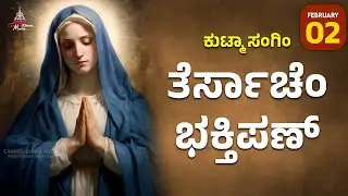 ಕುಟ್ಮಾ ಸಂಗಿಂ ತೆರ್ಸಾಚೆಂ ಭಕ್ತಿಪಣ್ | FEB 2 I Carmel Kiran Media #konkaniprayertoday #konkanimagni