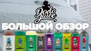 Dodo Juice. Большой обзор