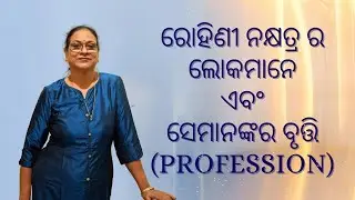 ROHINI  NAKSHATRA || NATURE AND PROFESSION IN ODIA#astrology #bhubaneswar #odisha