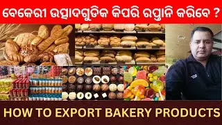 HOW TO EXPORT BAKERY PRODUCTS | ODISHA BUSINESS & INVESTMENT #odisha #odishabusiness #odia