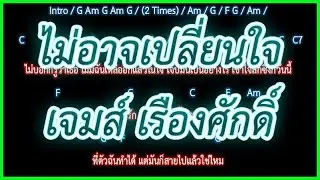 🎸คอร์ดเพลง🎸ไม่อาจเปลี่ยนใจ - เจมส์ เรืองศักดิ์