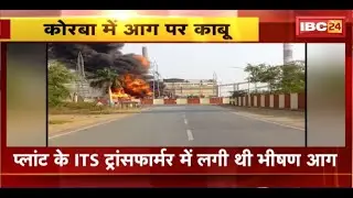 Korba Fire News: हसदेव ताप विद्युत प्लांट में लगी भीषण आग। आग से प्लांट को करोड़ों का हुआ नुकसान