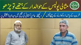 TRUE VOICE Common citizen with no reference exposes Pakistani system | Poverty | Security & bribery