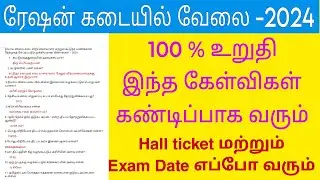 ration shop job interview date 2024