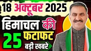 Himachal Pradesh News Today | HP news 18 October 2025 | HP News Today | Himachal School News