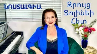 Զրույց Ցոլինեի Հետ # 36 “ՆՈՍՏԱԼԳԻԱ” Conversations With Tsoline’ “NOSTALGIA “ 2/21/2024