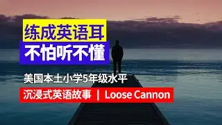 美国小学5年级水平｜沉浸式跟读｜用母语法自然形成英语耳｜从适合你的难度开始 大量反复听｜Loose Cannon#英语口语 #英语听力 #日常英语 #母语学习法 #英语故事