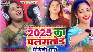 2025 का पलंगतोड़ मैथिली गाने | Khushi Yadav New Song | Jackbox bhojpuri gana | Bhojpuri Jackbox song 