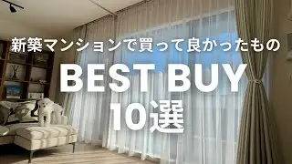 新築マンションで本当に買って良かったもの10選｜BEST BUY