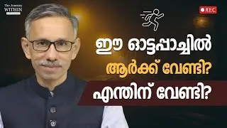 Step Out of the Rat Race | Stop Running, Start Living | Unnikrishnan Balakrishnan | JW 76