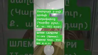 ШЛЕМ САРДУРИ II-ого, VII век д.н.э. Սարդուրի II-ի բրոնզե սաղավարտը (Կարմիր բլուր, Ք. ա. VII դար)