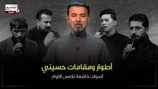 أطوار ومقامات حسينية: أصوات خاشعة تلامس الأرواح